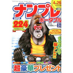 SUPER (スーパー) ナンプレポータブル 2020年 03月号 [雑誌]