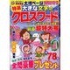 特選大きな文字のクロスワード 2020年 02月号 [雑誌]