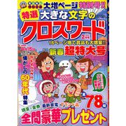 特選大きな文字のクロスワード 2020年 02月号 [雑誌]