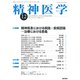 精神医学 2019年 12月号 [雑誌]