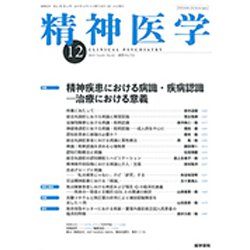 精神医学 2019年 12月号 [雑誌]