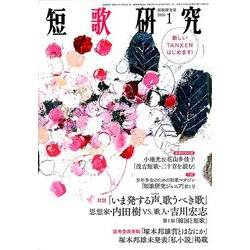 短歌研究 2020年 01月号 [雑誌]