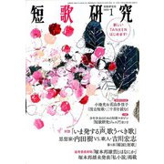 短歌研究 2020年 01月号 [雑誌]