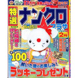 特選ナンクロプラザ 2020年 02月号 [雑誌]