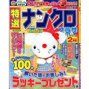 特選ナンクロプラザ 2020年 02月号 [雑誌]
