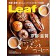 Leaf (リーフ) 2020年 02月号 [雑誌]