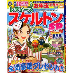 レディーススケルトンSP 2020年 02月号 [雑誌]