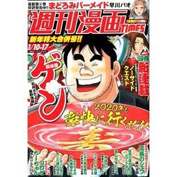 週刊漫画TIMES 2020年 1/17号 [雑誌]