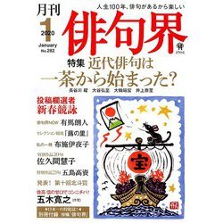 俳句界 2020年 01月号 [雑誌]