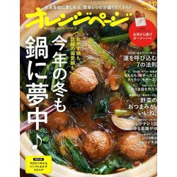 オレンジページ 2020年 1/17号 [雑誌]