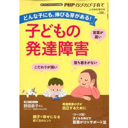 子どもの発達障害 増刊PHPのびのび子育て 2020年 03月号 [雑誌]