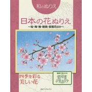 和のぬりえ 日本の花ぬりえ―桜・梅・椿・朝顔・紫陽花ほか [単行本]