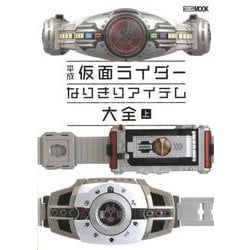 平成仮面ライダー　なりきりアイテム大全 上 [ムックその他]
