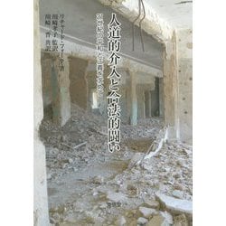 人道的介入と合法的闘い―21世紀の平和と正義を求めて [単行本]