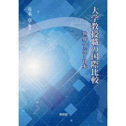 大学教授職の国際比較―世界・アジア・日本 [単行本]