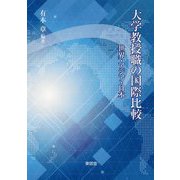 大学教授職の国際比較―世界・アジア・日本 [単行本]