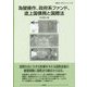 為替操作、政府系ファンド、途上国債務と国際法(国際法・外交ブックレット) [全集叢書]