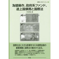 為替操作、政府系ファンド、途上国債務と国際法(国際法・外交ブックレット) [全集叢書]