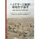 ハイデガーと地球:環境哲学論考―危機と逆説の淵での思索の開示 第二版 [単行本]