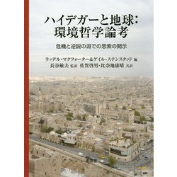 ハイデガーと地球:環境哲学論考―危機と逆説の淵での思索の開示 第二版 [単行本]