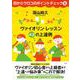 目からウロコのポイントチェック〈2〉ヴァイオリン・レッスン43の上達例 [単行本]