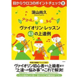 目からウロコのポイントチェック〈2〉ヴァイオリン・レッスン43の上達例 [単行本]