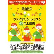 目からウロコのポイントチェック〈2〉ヴァイオリン・レッスン43の上達例 [単行本]