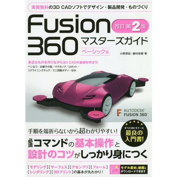 Fusion360マスターズガイド ベーシック編―実質無料の3D CADソフトでデザイン・製品開発・ものづくり 改訂第2版 [単行本]
