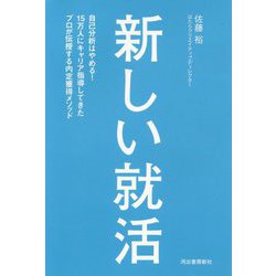 新しい就活―自己分析はやめる!15万人にキャリア指導してきたプロが伝授する内定獲得メソッド [単行本]