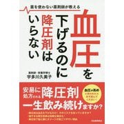 血圧を下げるのに降圧剤はいらない―薬を使わない薬剤師が教える [単行本]