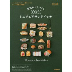 樹脂粘土でつくるかわいいミニチュアサンドイッチ 新装版 [単行本]