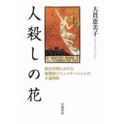 人殺しの花―政治空間における象徴的コミュニケーションの不透明性 [単行本]