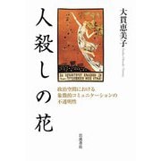 人殺しの花―政治空間における象徴的コミュニケーションの不透明性 [単行本]