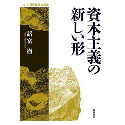 資本主義の新しい形(シリーズ現代経済の展望) [全集叢書]