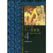 ガラン版 千一夜物語〈4〉 [全集叢書]