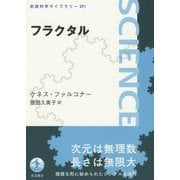 フラクタル(岩波科学ライブラリー) [全集叢書]