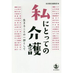私にとっての介護―生きることの一部として [単行本]