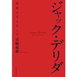 ジャック・デリダ―死後の生を与える [単行本]