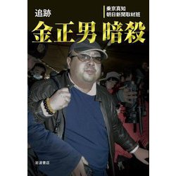 追跡 金正男暗殺 [単行本]
