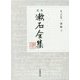 定本 漱石全集〈第27巻〉別冊〈下〉 [全集叢書]