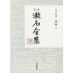 定本 漱石全集〈第27巻〉別冊〈下〉 [全集叢書]