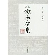 定本 漱石全集〈第27巻〉別冊〈下〉 [全集叢書]