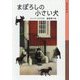 まぼろしの小さい犬(岩波少年文庫) [全集叢書]