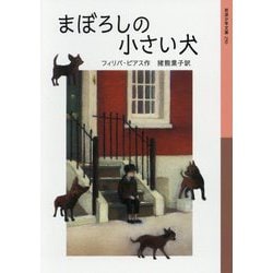まぼろしの小さい犬(岩波少年文庫) [全集叢書]