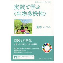 実践で学ぶ"生物多様性"(岩波ブックレット) [全集叢書]
