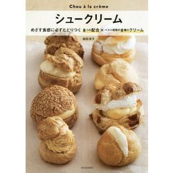 シュークリーム―めざす食感に必ずたどりつく8つの配合×ベスト相性の8種のクリーム 新装版 [単行本]