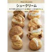 シュークリーム―めざす食感に必ずたどりつく8つの配合×ベスト相性の8種のクリーム 新装版 [単行本]