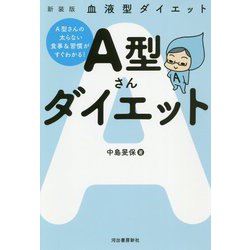 ヨドバシ Com 血液型ダイエット A型さんダイエット A型さんの太らない食事 習慣がすぐわかる 新装版 単行本 通販 全品無料配達