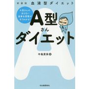 血液型ダイエット A型さんダイエット―A型さんの太らない食事&習慣がすぐわかる! 新装版 [単行本]