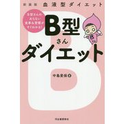 血液型ダイエット B型さんダイエット―B型さんの太らない食事&習慣がすぐわかる! 新装版 [単行本]